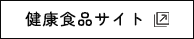 健康食品サイト