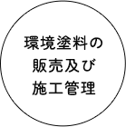 環境塗料の販売及び施工管理