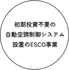 初期投資不要の自動空調制御システム設置のESCO事業