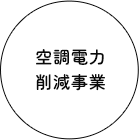 空調電力削減事業